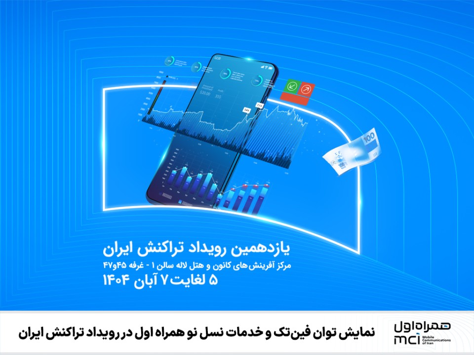 نمایش توان فینتک و خدمات نسل نو همراه اول در رویداد تراکنش ایران نمایش توان فینتک و خدمات نسل نو همراه اول در رویداد تراکنش ایران